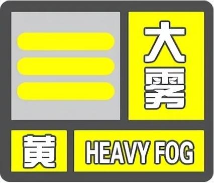 甘肃省徽县发布大雾黄色预警_3