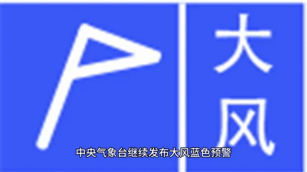 云南省镇雄县发布大风蓝色预警_2