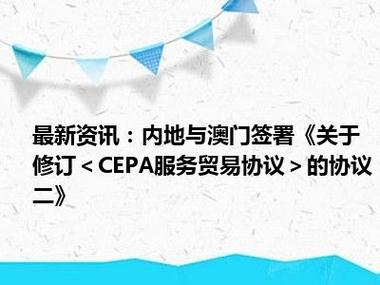 内地与香港实质性完成CEPA服务贸易协议新一轮修订磋商