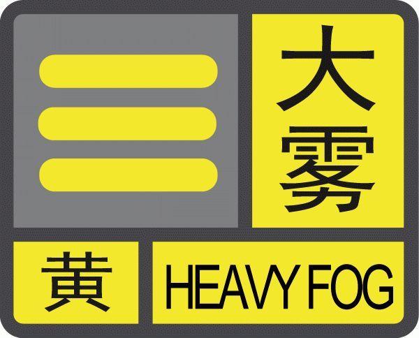 广东省封开县发布大雾黄色预警_3