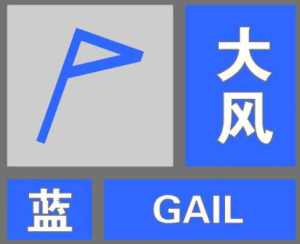 黑龙江省泰来县发布大风蓝色预警_1