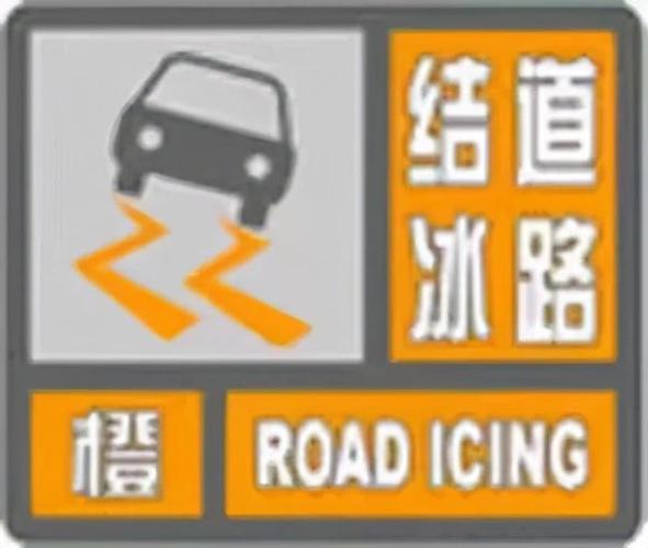 山东省海阳市发布道路结冰橙色预警