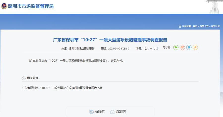 深圳市“10·27”过山车碰撞事故调查报告公布