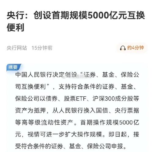 首期操作规模5000亿元 央行决定创设“证券、基金、保险公司互换便利”