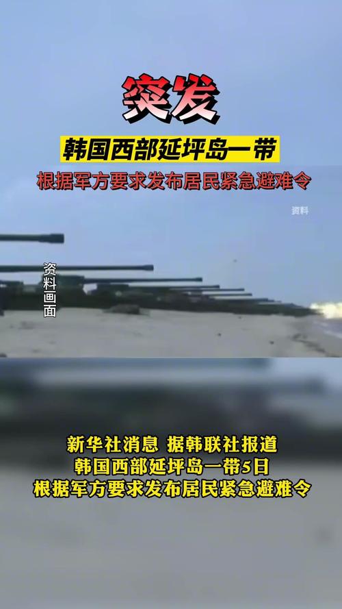 韩国延坪岛地区发布居民疏散令