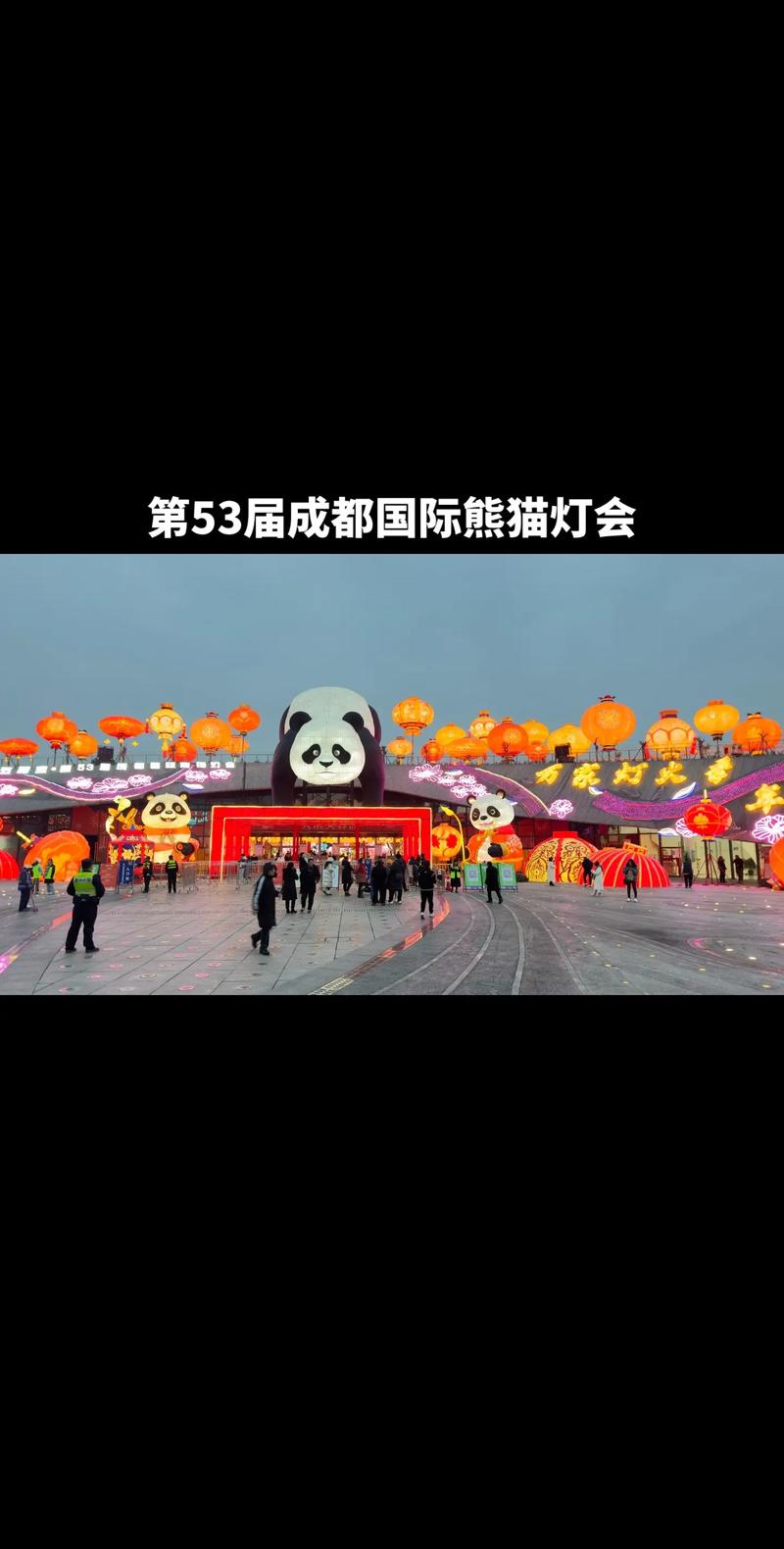(新春走基层)第53届成都国际熊猫灯会亮灯