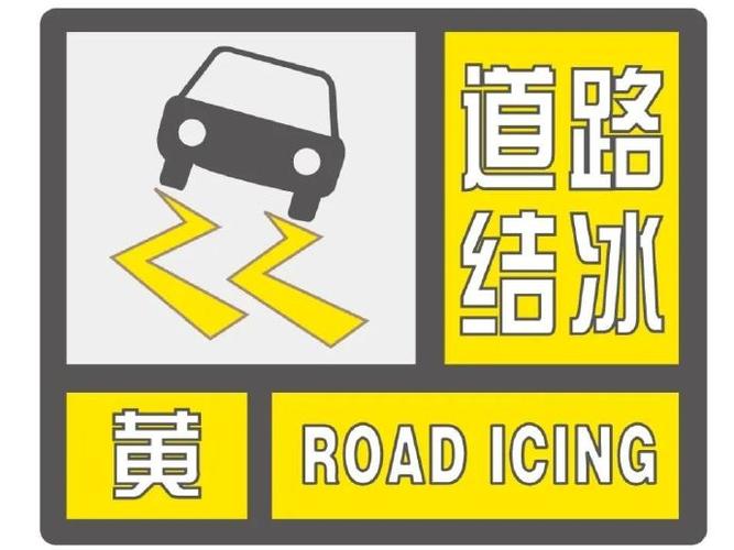 辽宁省连山区发布道路结冰黄色预警