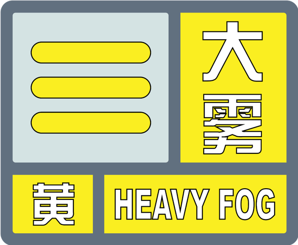 贵州省册亨县发布大雾黄色预警