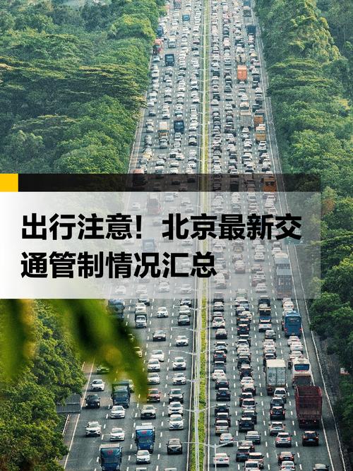 景区迎来大客流 北京部分路段采取临时交通管制