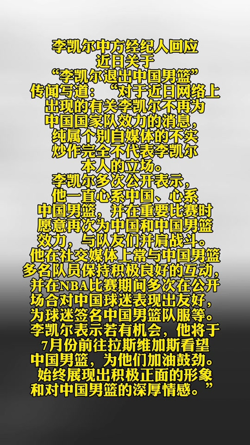 李凯尔回应不再为中国国家队效力传闻 纯属不实炒作