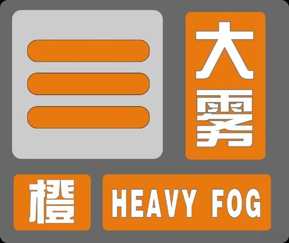 辽宁省朝阳市发布大雾橙色预警