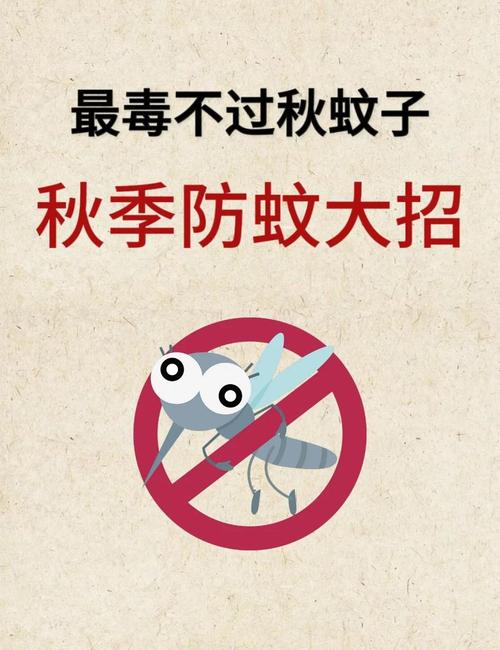 秋季健康倡议:防蚊灭蚊要费心 健康生活要上心 秋冬防病要入心