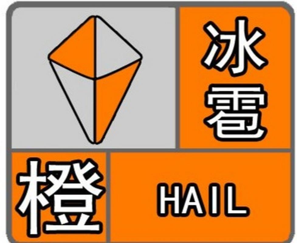 贵州省锦屏县发布冰雹橙色预警