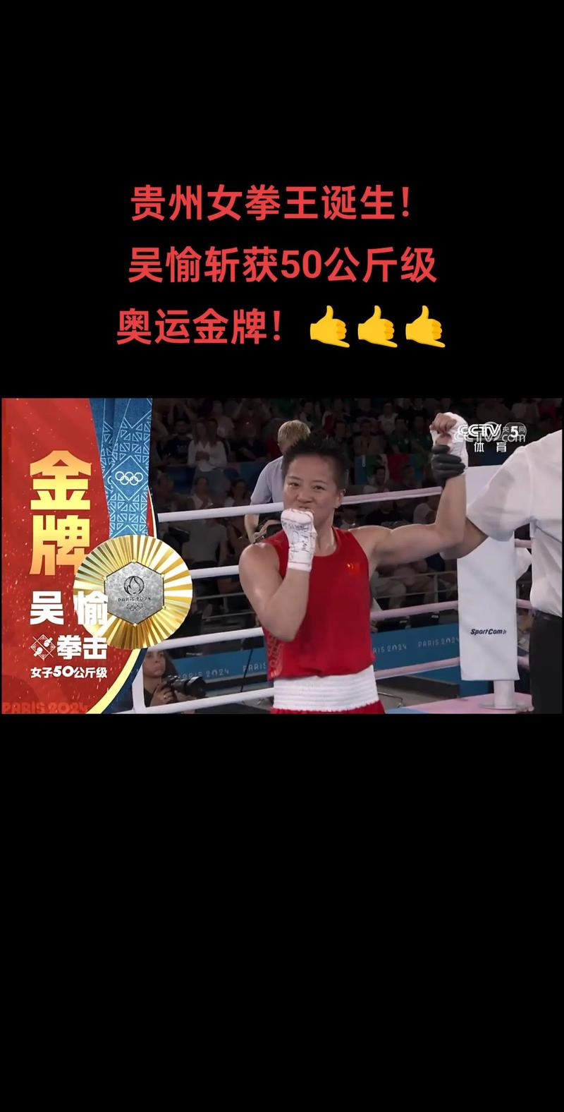 贵州女孩吴愉拳击夺金 妈妈喊话：回来鸡鸭鹅随便吃！