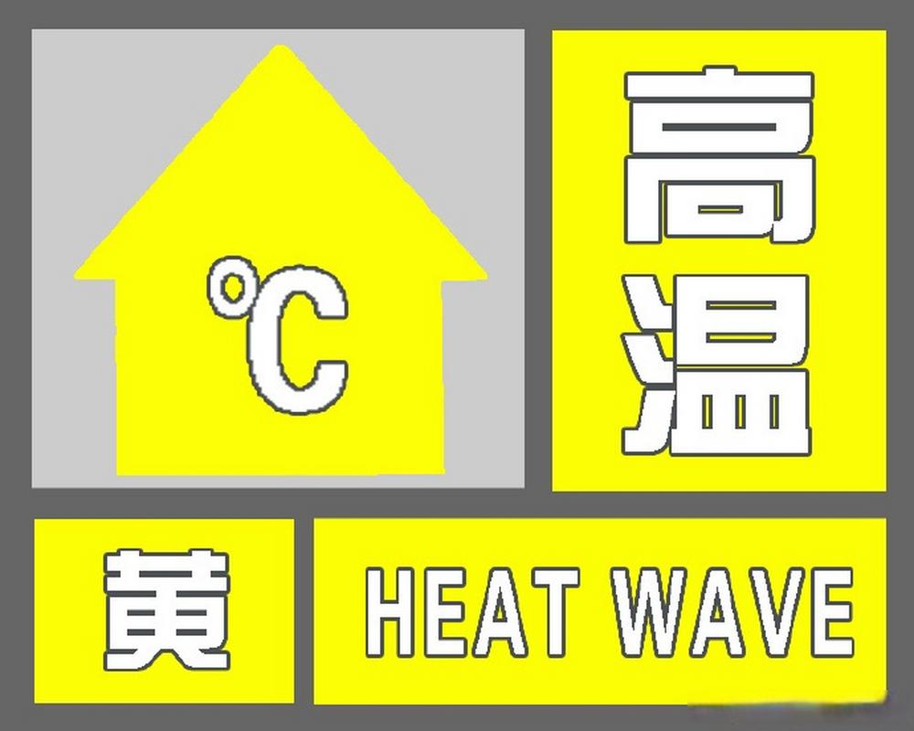 江西省芦溪县发布高温黄色预警