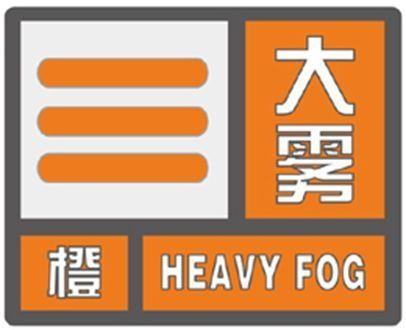 海南省澄迈县发布大雾橙色预警_1