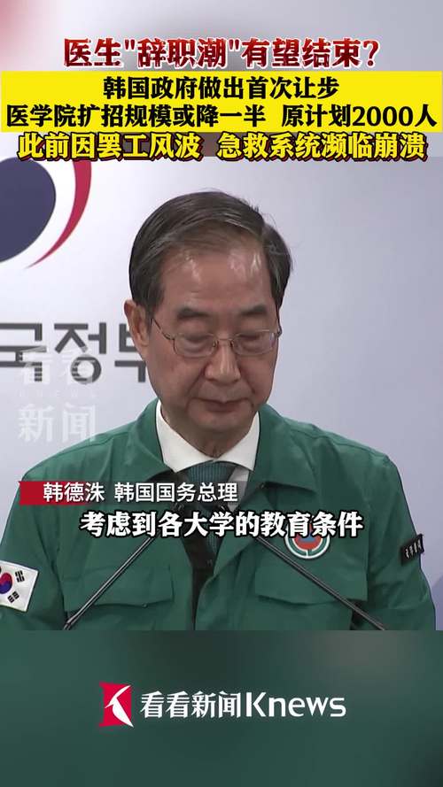 韩国政府提出可有条件撤回医学院扩招计划