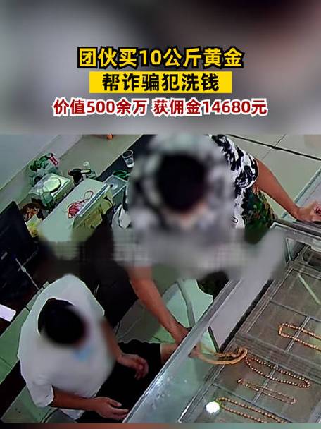 邮寄黄金去“投资”?骗你钱,还骗你帮他洗钱!