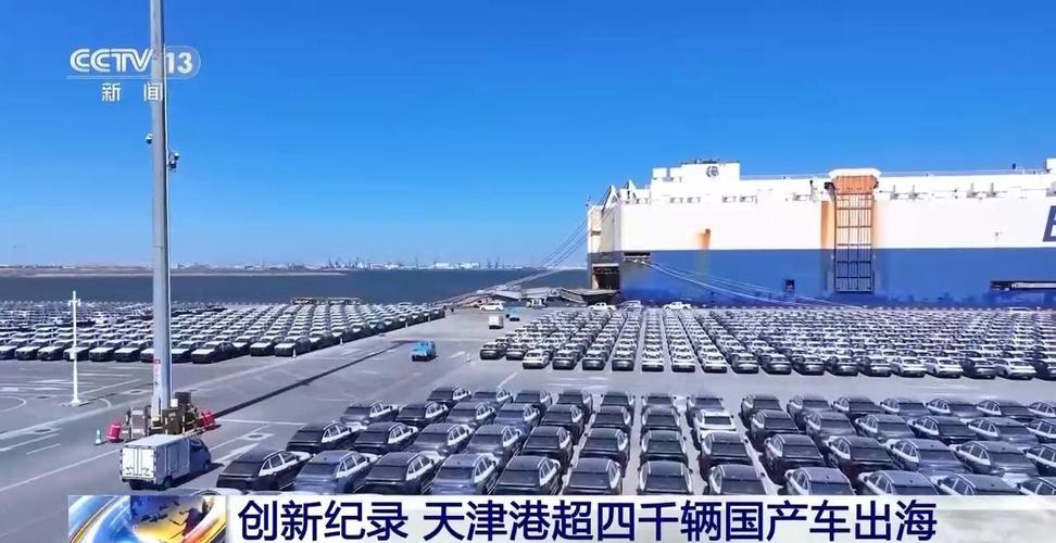 超4000辆国产汽车远赴南美 天津港创造单船出口新纪录