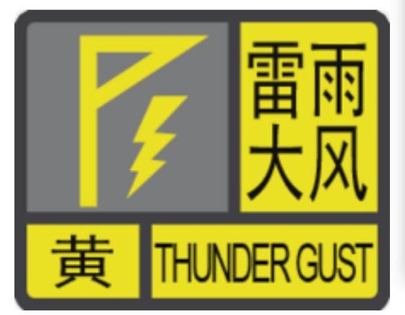 贵州省凤冈县发布雷电黄色预警