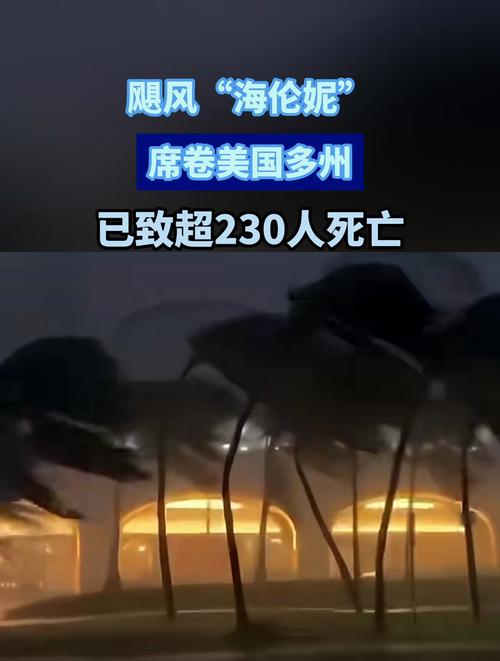 飓风“海伦妮”已致美国至少225人死亡