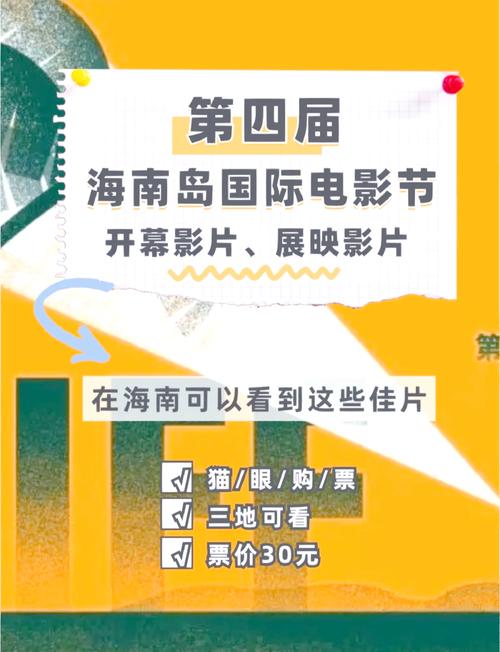 第六届海南岛国际电影节展映影片正式开售