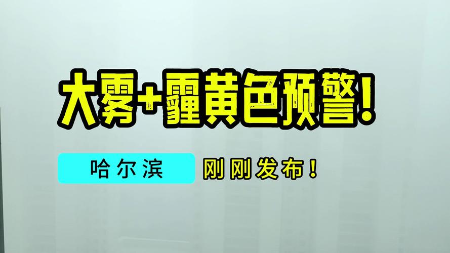 黑龙江省呼中区发布大雾黄色预警
