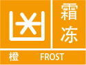福建省德化县发布霜冻橙色预警