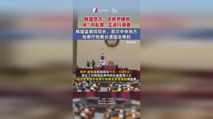 韩国检察厅对尹锡悦立案调查