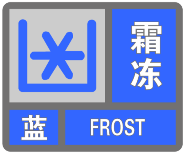 贵州省丹寨县发布霜冻蓝色预警