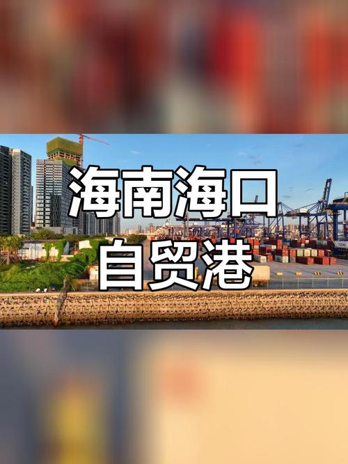 (中国新貌)开放新海南 活力自贸港