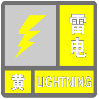 辽宁省辽中县发布雷电黄色预警_2