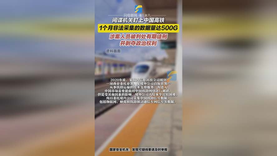 间谍机关盯上中国高铁?国家安全机关提醒