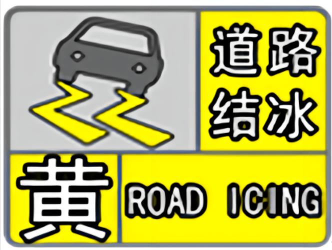 黑龙江省齐齐哈尔市发布道路结冰黄色预警