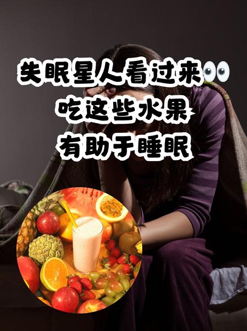 这种水果富含“天然褪黑素”!睡不着觉不妨吃点