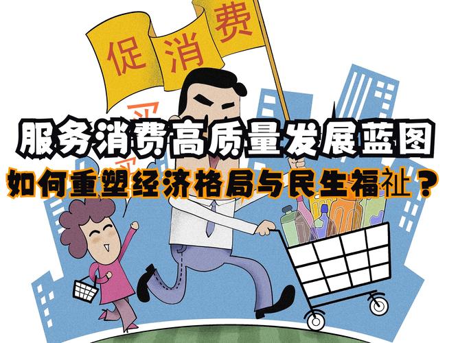 激活服务消费创新动能