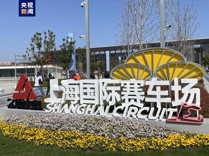F1中国大奖赛倒计时 上海国际赛车场焕新归来