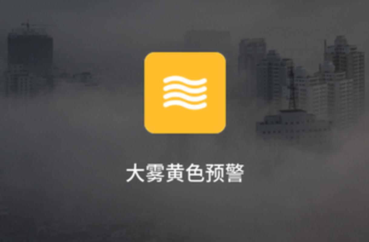 黑龙江省肇东市发布大雾橙色预警_1
