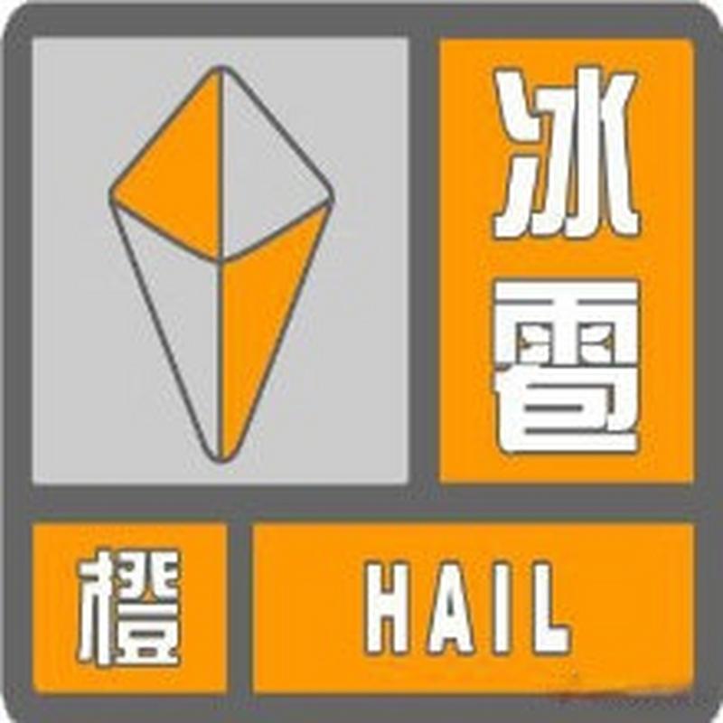 湖南省临湘市发布冰雹橙色预警