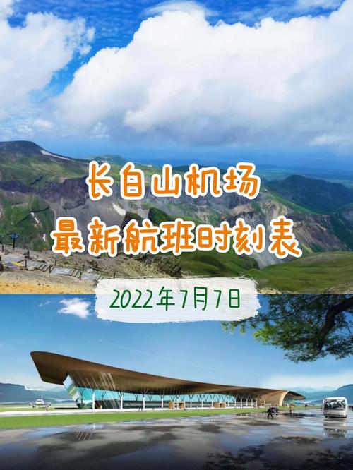 长白山机场暑期新增“长白山—沈阳—深圳”航线