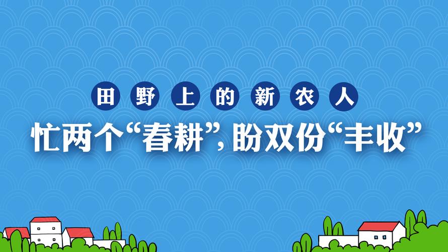 新华全媒+|“燕赵”粮仓春耕正当时