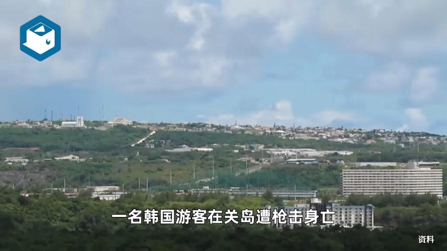 韩外交部:一名韩国游客在美国关岛遭枪击身亡
