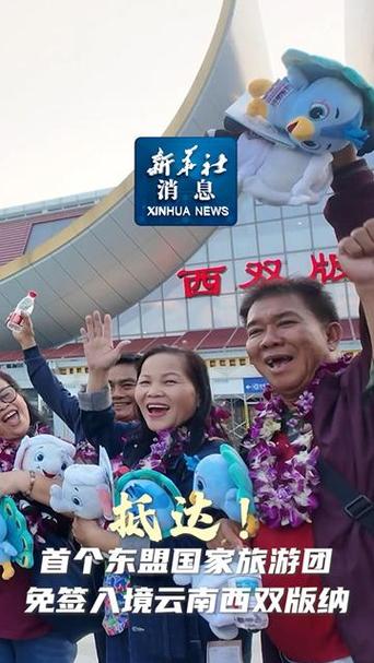 首个东盟国家免签旅游团入境云南