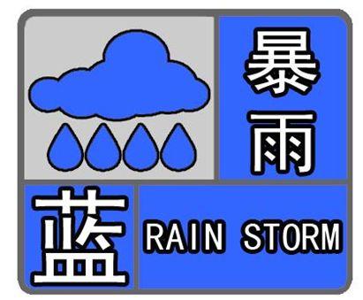 江西省共青城市发布暴雨蓝色预警