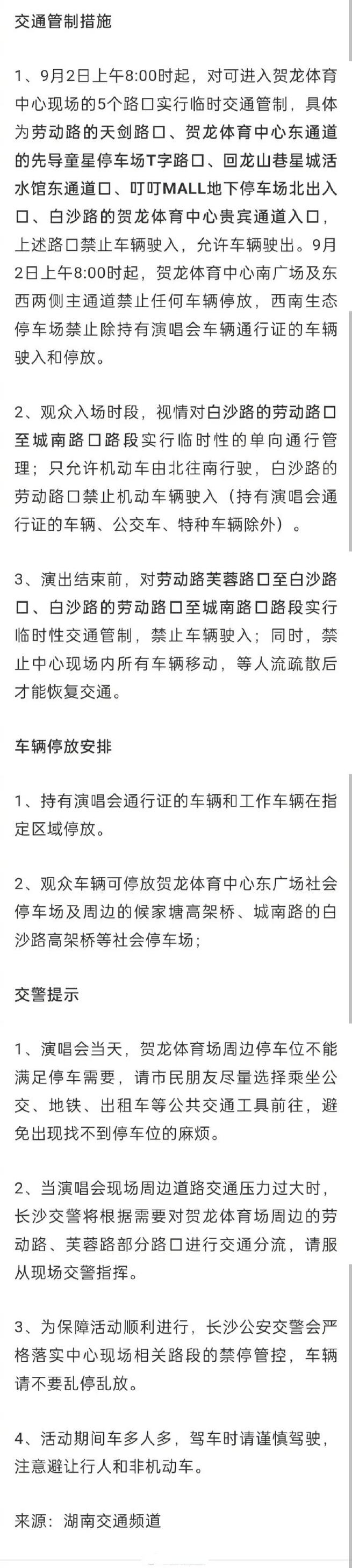 驾驶员注意!长沙这些路段实施交通管制措施
