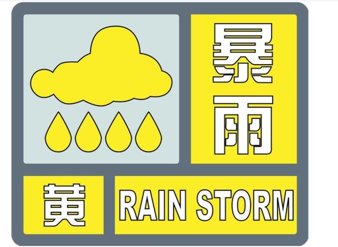 湖南省雨花区发布暴雨黄色预警_1