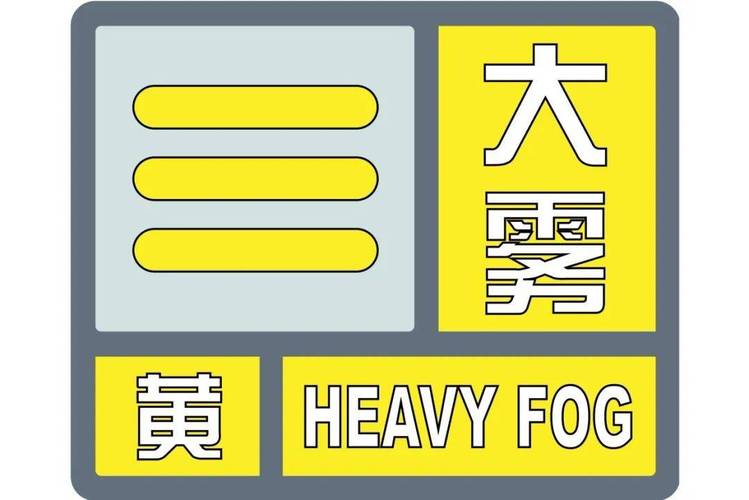 湖南省益阳市沅江市气象台发布大雾黄色预警信号