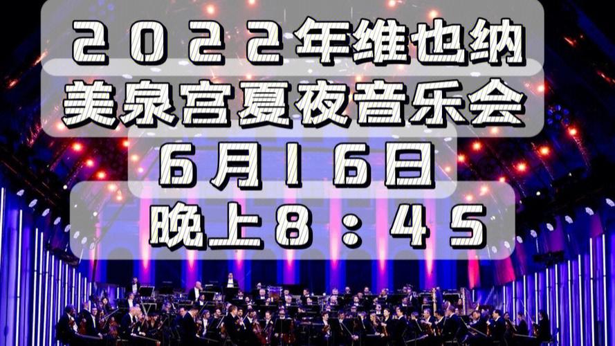 维也纳举行2024夏夜音乐会