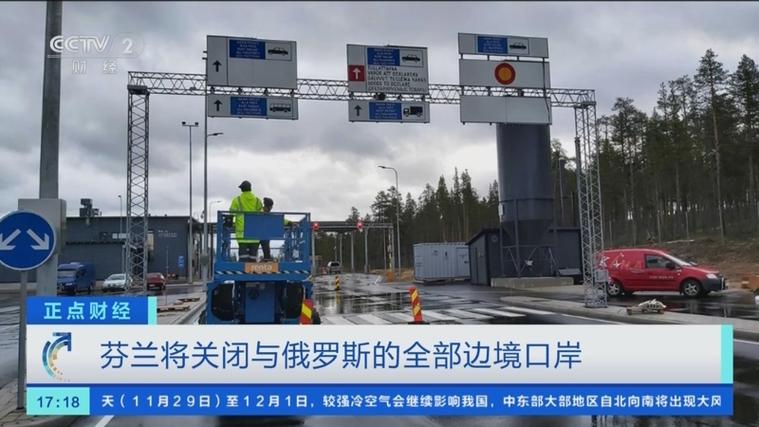 芬兰继续关闭与俄罗斯之间陆路边境口岸
