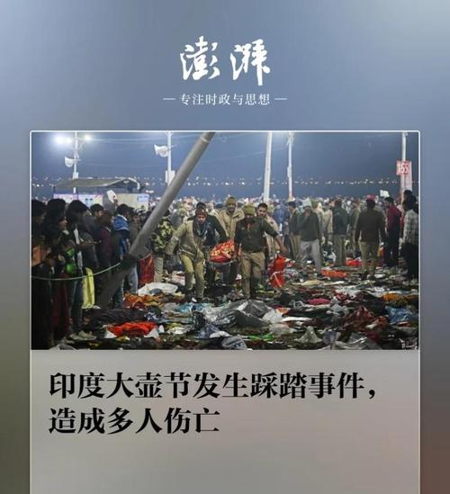 新华社快讯：印度大壶节一活动现场发生踩踏事件，有人员伤亡